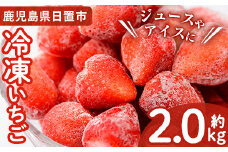 No.298 冷凍いちご(計約2kg・約1kg×2) 国産 九州産 苺 いちご イチゴ 冷凍 果物 フルーツ 減農薬 アイス【片平観光農園】【229】【1183】