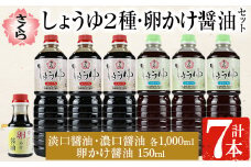 No.305 さくらしょうゆ2種+卵かけ醤油セット(淡口醤油・濃口醤油 各1,000ml×各3本・卵かけ醤油 150ml×1本 計7本) 九州 鹿児島 しょうゆ 醤油 しょう油 正油 調味料 甘口醤油 大豆 だいず 甘口 たまごかけご飯 ごはん ご飯 食べ比べ セット【伊集院食品工業所】