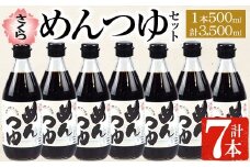 No.306 さくらめんつゆセット(めんつゆ 500ml×7本) 九州 鹿児島 麺 つゆ 麺つゆ 調味料 そうめん うどん ひやむぎ 丼もの ストレート 鰹ダシ 鰹だし 鰹 さくらしょうゆ 鹿児島醤油 セット【伊集院食品工業所】【306】【904】
