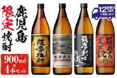 No.319 本格焼酎ふるさと鹿児島限定4本セット「薩摩維新」「薩摩屋敷」「薩摩剣士」「薩摩の大王殿」(各900ml)酒 芋 焼酎 米麹 さつま芋 国産米 アルコール 飲み比べ セット 常温 常温保存【小正醸造】