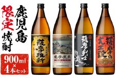 No.319 本格焼酎ふるさと鹿児島限定4本セット「薩摩維新」「薩摩屋敷」「薩摩剣士」「薩摩の大王殿」(各900ml)酒 芋 焼酎 米麹 さつま芋 国産米 アルコール 飲み比べ セット 常温 常温保存【小正醸造】