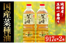 No.327 ＜数量限定＞厳選！極上菜種油セット(917g×2本) 国産 九州 鹿児島 油 あぶら ナタネ油 なたね油 調味油 オイル 菜種 一升瓶 ペットボトル 一番搾り 贈答 ギフト 常温 常温保存【伊集院物産】【007】【246】【1269】【1270】