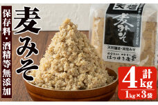 No.3351 保存料・酒精等無添加みそ 麦みそ(1kg×4袋)甘口 減塩 麦みそ 保存料・酒精等無添加 国産 九州 味噌 みそ 調味料 麹 こうじ 味噌汁 みそ汁【はつゆき屋】