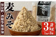 No.3351 保存料・酒精等無添加みそ 麦みそ(1kg×3袋)甘口 減塩 麦みそ 保存料・酒精等無添加 国産 九州 味噌 みそ 調味料 麹 こうじ 味噌汁 みそ汁【はつゆき屋】