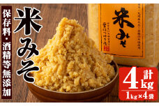No.3352 保存料・酒精等無添加みそ 米みそ(1kg×4袋)甘口 減塩 米みそ 保存料・酒精等無添加 国産 九州 味噌 みそ 調味料 麹 こうじ 味噌汁 みそ汁【はつゆき屋】