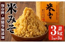 No.3352 保存料・酒精等無添加みそ 米みそ(1kg×3袋)甘口 減塩 米みそ 保存料・酒精等無添加 国産 九州 味噌 みそ 調味料 麹 こうじ 味噌汁 みそ汁【はつゆき屋】