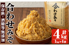 No.3353 保存料・酒精等無添加みそ 合わせみそ(1kg×4袋)甘口 減塩 合わせみそ 保存料・酒精等無添加 国産 九州 味噌 みそ 調味料 麹 こうじ 味噌汁 みそ汁【はつゆき屋】