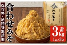 No.3353 保存料・酒精等無添加みそ 合わせみそ(1kg×3袋)甘口 減塩 合わせみそ 保存料・酒精等無添加 国産 九州 味噌 みそ 調味料 麹 こうじ 味噌汁 みそ汁【はつゆき屋】