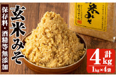 No.3354 保存料・酒精等無添加みそ 玄米みそ(1kg×4袋)甘口 減塩 玄米みそ 保存料・酒精等無添加 国産 九州 味噌 みそ 調味料 麹 こうじ 味噌汁 みそ汁 セット【はつゆき屋】