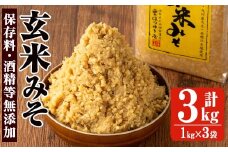 No.3354 保存料・酒精等無添加みそ 玄米みそ(1kg×3袋)甘口 減塩 玄米みそ 保存料・酒精等無添加 国産 九州 味噌 みそ 調味料 麹 こうじ 味噌汁 みそ汁 セット【はつゆき屋】