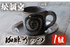 No.344 薩摩焼 コーヒーカップ(1組)カップ コップ コーヒー 珈琲 薩摩焼 焼物 工芸品 陶芸 陶器 国産 手作り 生活雑貨【松韻窯】