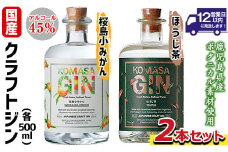 No.359 国産クラフトジン KOMASA GIN(45％)桜島小みかん・ほうじ茶セット(500ml×2本・計1000ml)酒 スピリッツ 焼酎 クラフトジン 柑橘 お茶 常温 常温保存【小正醸造】