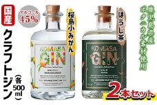 No.359 国産クラフトジン KOMASA GIN(45％)桜島小みかん・ほうじ茶セット(500ml×2本・計1000ml)酒 スピリッツ 焼酎 クラフトジン 柑橘 お茶 常温 常温保存【小正醸造】
