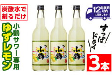 No.361 小鶴サワー専用ゆずレモン(600ml×3本・計1800ml) 酒 サワー ゆず 柚子 レモン 小鶴 リキュール 焼酎 常温 常温保存【小正醸造】