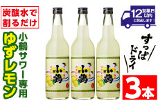 No.361 小鶴サワー専用ゆずレモン(600ml×3本・計1800ml) 酒 サワー ゆず 柚子 レモン 小鶴 リキュール 焼酎 常温 常温保存【小正醸造】