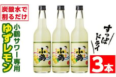 No.361 小鶴サワー専用ゆずレモン(600ml×3本・計1800ml) 酒 サワー ゆず 柚子 レモン 小鶴 リキュール 焼酎 常温 常温保存【小正醸造】