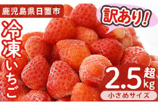 No.362 ＜訳あり・小粒＞ころころサイズの冷凍いちご(計約2.55kg・850g×3袋) 訳あり 訳アリ いちご イチゴ 苺 冷凍 果物 フルーツ 国産 九州産 鹿児島県産 減農薬 アイス 不揃い 規格外【片平観光農園】