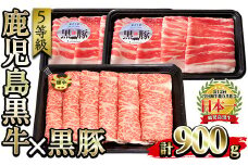 No.351 ＜肉質等級5等級＞(D-2901)鹿児島黒牛と鹿児島黒豚しゃぶしゃぶセット(黒牛カタローススライス300g・黒豚バラスライス300g×2P：計900g)国産 九州産 牛肉 黒牛 黒毛和牛 和牛 黒豚 豚肉 ロース カタ バラ肉 すき焼き しゃぶしゃぶ 冷凍【さつま日置農協】