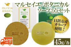 No.369 伝統的石鹸のマルセイユ石鹸とボタニカルソープセット 合計2個(各45g×1)オリビアアンヘルプランタマルセイユソープ・オリビアアンヘルプランタボタニカルソープ固形石鹸詰め合わせ 石鹸 せっけん ソープ オリーブオイル【鹿児島オリーブ】