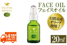 No.370 ＜OLIVIA ANGEL PLANTA FACE OIL＞オリビアアンヘルプランタフェイスオイル(20ml×1本) オリーブオイル スキンケア 油【鹿児島オリーブ】