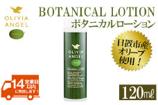 No.371 ＜OLIVIA ANGEL PLANTA BOTANICAL LOTION＞オリビアアンヘルプランタボタニカルローション(120ml×1本) 鹿児島 エキストラバージン オリーブオイル 化粧水 スキンケア【鹿児島オリーブ】
