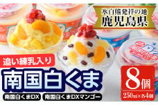 No.381 南国白くまDX詰め合わせセット！南国白くま(250ml×4個)南国白くまマンゴー(250ml×4個)計8個のセット！SDX-38 鹿児島 日置市 特産品 お菓子 洋菓子 菓子 かき氷 かきごおり 氷菓 スイーツ【セイカ食品】