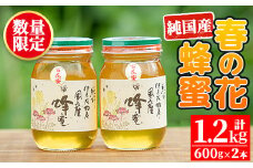No.386 鹿児島春の花の蜂蜜 国産百花蜜(600g×2・計1.2kg) 国産 はちみつ ハチミツ 蜂蜜 花はちみつ 花ハチミツ 調味料 セット ギフト 贈答 プレゼント【伊集院物産】【386】【444】