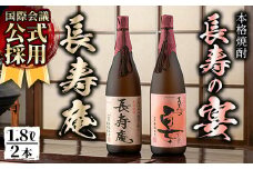 No.378 鹿児島県産！本格芋焼酎 長寿庵・長寿の宴(各1.8L×1本)国産 九州産 焼酎 芋焼酎 お酒 飲み比べ 贈答 ギフト 【長寿庵】