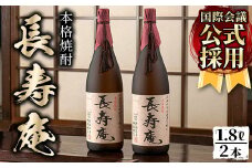 No.376 鹿児島県産！本格芋焼酎 長寿庵(1.8L×2本)国産 九州産 焼酎 芋焼酎 お酒 贈答 ギフト 【長寿庵】【379】