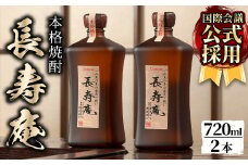 No.379 鹿児島県産！本格芋焼酎 長寿庵(720ml×2本)国産 九州産 焼酎 芋焼酎 お酒 720ml 贈答 ギフト 【長寿庵】【376】