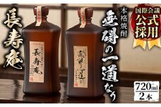 No.380 鹿児島県産！本格芋焼酎 長寿庵、無碍の一道なり(各720ml ×1本・計2本)国産 九州産 焼酎 芋焼酎 お酒 720ml 贈答 ギフト 【長寿庵】