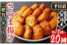 No.312-01 ＜2025年9月発送分(9月30日迄に発送)＞＜平日着＞本場鹿児島県産！保存料・防腐剤不使用！さつま揚げの詰合せ(4種・18～20個) 鹿児島県産 さつまあげ さつま揚げ さつまあげ つけ揚げ つけあげ ギフト 贈答用 小分け セット 詰合せ 詰め合わせ【佐伯屋】