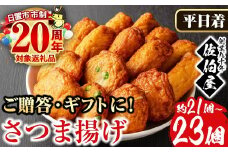 No.312-01 ＜2025年10月発送分(10月31日迄に発送)＞＜平日着＞本場鹿児島県産！保存料・防腐剤不使用！さつま揚げの詰合せ(4種・21～23個) 鹿児島県産 さつまあげ さつま揚げ さつまあげ つけ揚げ つけあげ ギフト 贈答用 小分け セット 詰合せ 詰め合わせ【佐伯屋】