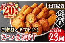 No.312-02 ＜2025年10月発送分(10月31日迄に発送)＞＜土日祝着＞本場鹿児島県産！保存料・防腐剤不使用！さつま揚げの詰合せ(4種・21～23個) 鹿児島県産 さつまあげ さつま揚げ さつまあげ つけ揚げ つけあげ ギフト 贈答用 小分け セット 詰合せ 詰め合わせ【佐伯屋】
