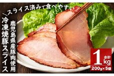 No.389 ＜冷凍便＞鹿児島県産焼豚スライス(合計1kg・200g×5袋) 国産 九州産 チャーシュー 豚肉 お肉 冷凍 おかず おつまみ 1kg【末永商店】【445】
