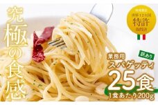 No.397 ＜訳あり＞業務用スパゲッティ (200g×25食・計5kg)パスタ 麺 冷凍 個包装 訳アリ 5kg 簡易包装【福山食品】