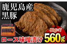 No.401 鹿児島県産黒豚肉使用！黒豚ロース味噌漬け(合計560g・80g×7袋)国産 九州産 黒豚 豚肉 ロース 味噌漬け 味付き 焼くだけ 惣菜 おかず 弁当 小分け 冷蔵【コワダヤ】