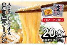 No.398  ＜訳あり・業務用＞生ラーメン(150g×5食×4袋・計3kg・とんこつ2種類×各10袋付) らーめん 麺 スープ 黒豚 とんこつ 訳アリ 簡易包装 業務用 3kg【福山食品】