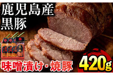 No.402 鹿児島県産黒豚肉使用！黒豚ロース味噌漬けと炭焼き焼豚詰め合わせ(合計420g)国産 九州産 黒豚 豚肉 ロース 味噌漬け 焼き豚 焼豚 味付き 焼くだけ 惣菜 おかず 弁当 小分け 冷蔵 小分け 食べ比べ セット【コワダヤ】
