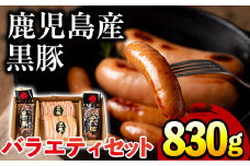 No.403 鹿児島県産黒豚肉使用！黒豚バラエティ詰め合わせ(3種・合計830g)国産 九州産 黒豚 豚肉 焼き豚 焼豚 フランクフルト ウインナー 惣菜 おかず 弁当 小分け【コワダヤ】