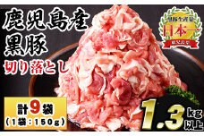 No.404 鹿児島県産黒豚肉使用！黒豚切り落とし(計1.3kg以上・150g×9P)国産 九州産 黒豚 豚肉 切り落とし 切落し 生姜焼き すき焼き 小分け 冷凍【コワダヤ】【1154】【1155】