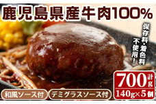 No.405 ハンバーグ専門店のふんわりジューシーハンバーグ(約140g×5個・ソース2種付) 国産 九州産 鹿児島県産 牛肉 お肉 ハンバーグ デミグラス 和風 ソース おかず 保存料不使用 着色料不使用 冷凍 冷凍ハンバーグ【レストラン　プチ・ポア】【877】