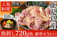 No.400 自家農園の鳥刺しとこだわり鶏料理詰め合わせ(計3点・鹿児島鶏肉の刺身、鶏飯、鶏釜めしの素) 国産 九州産 赤鶏 鶏肉 鳥刺し お肉 冷凍 レトルト 詰め合わせ ごはん おかず【美山たまご王国】