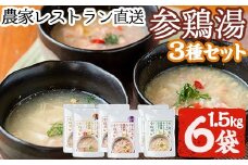 No.167 美山たまご王国サムゲタン3種6袋詰め合わせセット(250g×6、計1.5kg) 国産 参鶏湯 赤鶏 レトルト プーレン 玄米 黒米 ご飯 詰め合わせ【美山たまご王国】