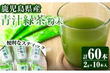 No.408 ＜鹿児島県産＞青汁緑茶パウダー(2g×10本入×6個セット) 国産 九州産 お茶 緑茶 日本茶 粉末 大麦若葉 個包装【末永(清)製茶】