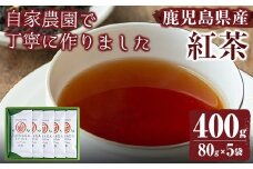 No.409 ＜鹿児島県産＞紅茶(80g×5袋セット 計400g) 国産 九州産 紅茶 茶葉 【末永(清)製茶】