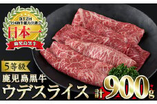 No.426 ＜肉質等級5等級＞(D-3501)鹿児島黒牛ウデスライスセット(300g×3P・計900g)国産 九州産 牛肉 黒牛 黒毛和牛 和牛 ウデ スライス セット 冷凍【さつま日置農協】