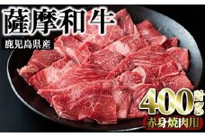 No.414 薩摩和牛の赤身焼肉用(400g・モモもしくはカタ焼肉用)国産 九州産 牛肉 和牛 赤身 焼き肉 焼肉 数量限定 モモ肉 もも 肩肉 カタ BBQ キャンプ 冷凍【さつま屋産業】