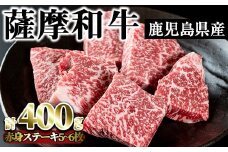 No.415 薩摩和牛の赤身モモステーキ(5〜6枚・計400g)国産 九州産 牛肉 和牛 赤身 ステーキ 数量限定 モモ肉 もも 肩肉 カタ 焼肉 焼き肉 BBQ キャンプ 冷凍【さつま屋産業】