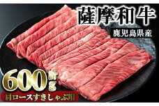 No.418 薩摩和牛の肩ロースすきしゃぶ用(600g)国産 九州産 牛肉 和牛 ロース スライス 数量限定 すき焼き　しゃぶしゃぶ 冷凍【さつま屋産業】